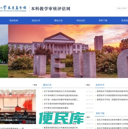 东北大学秦皇岛分校本科教学<font color='#ff7200'>审核评估</font>网