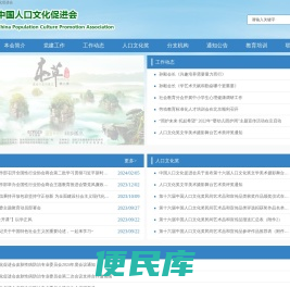 中国人口文化促进会