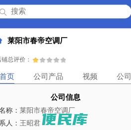 莱阳市春帝空调厂「企业信息」
