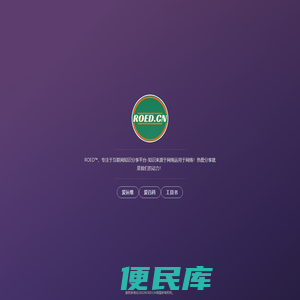 ROED™，容易得
