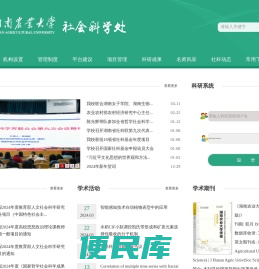 湖南农业大学社会科学处