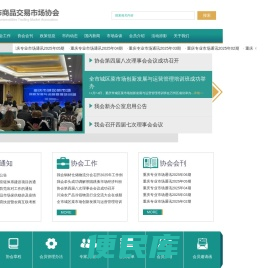 重庆市商品交易市场协会