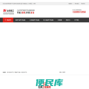 烘干机,烘干设备,烘干房,热泵烘干机,低温烘干机,传送烘干线