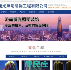 济南澜光楼体亮化工程公司:专业户外照明施工及亮化维修,自营队伍！