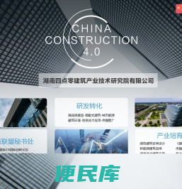 湖南四点零建筑产业技术研究院有限公司