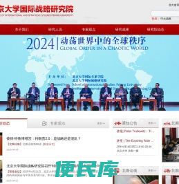 北京大学国际战略研究院