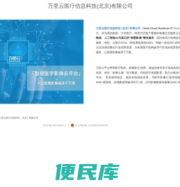 万里云医疗信息科技(北京)有限公司