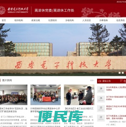 西安电子科技大学离退休工作处
