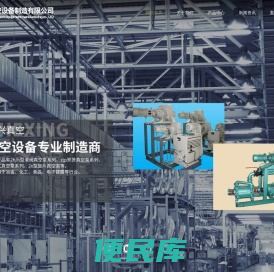 台州市浙兴真空设备制造有限公司/台州罗茨真空机组、台州滑阀真空泵、台州罗茨水环真空机组