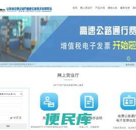 山东省交通运输厅高速公路电子收费网站