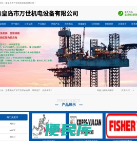 秦皇岛市万世机电设备有限公司