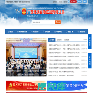 广西壮族自治区投资促进局网站