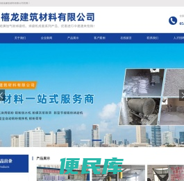 滨州禧龙建筑材料有限公司