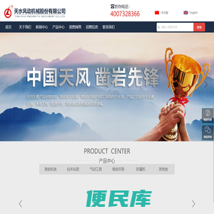 天水风动机械股份有限公司，钻车钻架，气动工具，凿岩钎具，防霜机