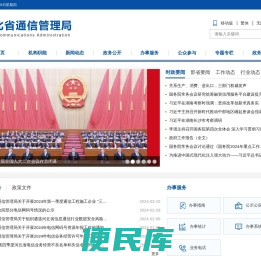 河北省通信管理局