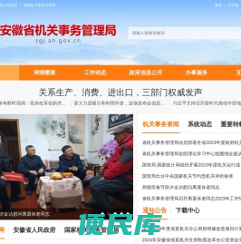 安徽省机关事务管理局