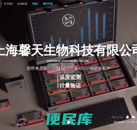 上海馨天生物科技有限公司GSP温度验证及3Q认证服务提供商，温湿度监测系统设备平台提供商