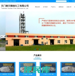 天门楚天精细化工有限公司