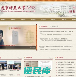 辽宁师范大学文学院
