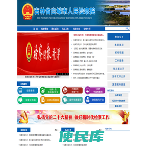 吉林省白城市人民检察院