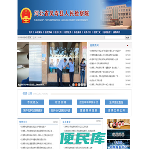 河北省灵寿县人民检察院