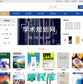 学术规划网为您规划期刊发表、职称评审、毕业论文、期刊征稿、录用查询、期刊推荐、论文库查询等学术咨询服务