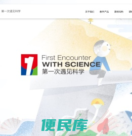 第一次遇见科学
