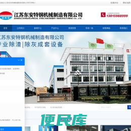 江苏东安特钢机械制造有限公司