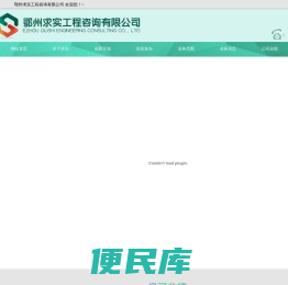 鄂州求实工程咨询有限公司
