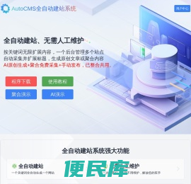 AutoCMS全自动建站系统