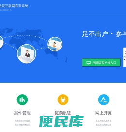 河北互联网庭审品台