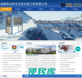成都冷库.成都冻库.成都保鲜库.成都气调库.成都冻库安装.成都冷库设计.成都保鲜库建造.成都气调库造价