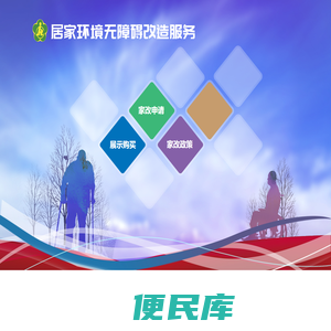 居家环境无障碍改造服务
