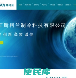 浙江斯柯兰制冷科技有限公司