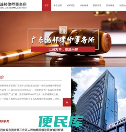 广东诚邦律师事务所,东莞法律顾问,塘厦律师服务,塘厦民事诉讼服务,东莞刑事诉讼服务