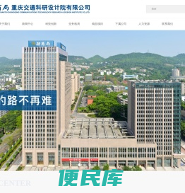 招商局重庆交通科研设计院有限公司