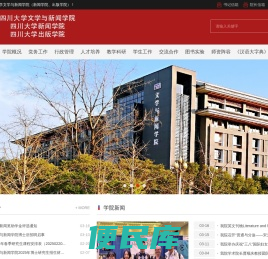四川大学文学与新闻学院(四川大学新闻学院)