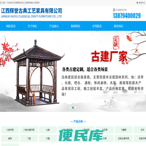 江西辉誉古典工艺家具有限公司
