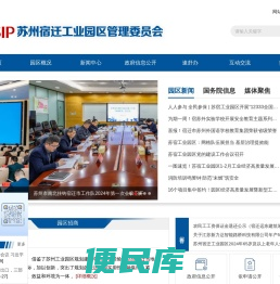 苏州宿迁工业园区管理委员会