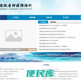 安徽省肿瘤防治所