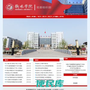衡水学院党委组织部