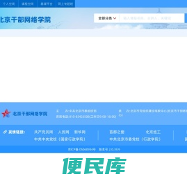 北京干部网络学院