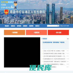南昌市红谷滩区人民检察院