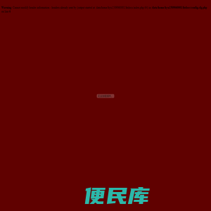 铁岭老根山庄实业集团特产连锁有限公司