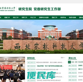 西北农林科技大学研究生院（党委研究生工作部）