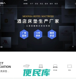 蒙恩莎酒店床垫制造商，服务国内外酒店工程