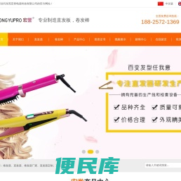 东莞宏誉电器科技有限公司,东莞卷发器厂家,东莞直发器厂家,直发器生产厂家