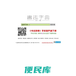 书法字典丨书法辞典丨书法字体丨在线查询系统丨盐城市拾贝轩文化传播有限公司