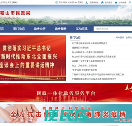鞍山市民政局