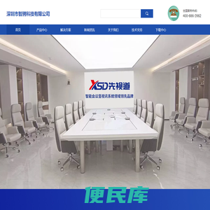 深圳智骋科技有限公司先视道音视频会议设备